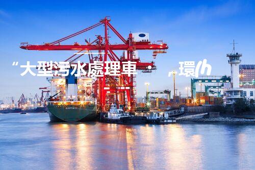 “大型污水處理車，環(huán)保先鋒，守護(hù)碧水藍(lán)天！”